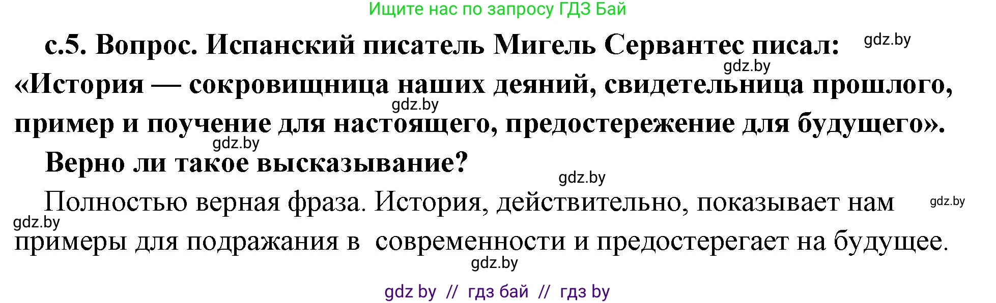 История Древнего мира, 5 класс Учебник, авторы: Кошелев Владимир Сергеевич, Прохоров Андрей Аркадьевич, Перзашкевич Олег Валерьевич, Журавлевич Ольга Георгиевна, издательство Народная асвета, Минск, 2019, коричневого цвета, Часть 1, страница 5, номер 1, Решение 1 (подробные ответы)