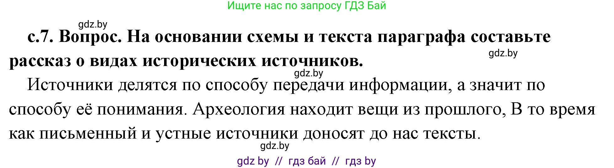 История Древнего мира, 5 класс Учебник, авторы: Кошелев Владимир Сергеевич, Прохоров Андрей Аркадьевич, Перзашкевич Олег Валерьевич, Журавлевич Ольга Георгиевна, издательство Народная асвета, Минск, 2019, коричневого цвета, Часть 1, страница 7, номер 2, Решение 1 (подробные ответы)