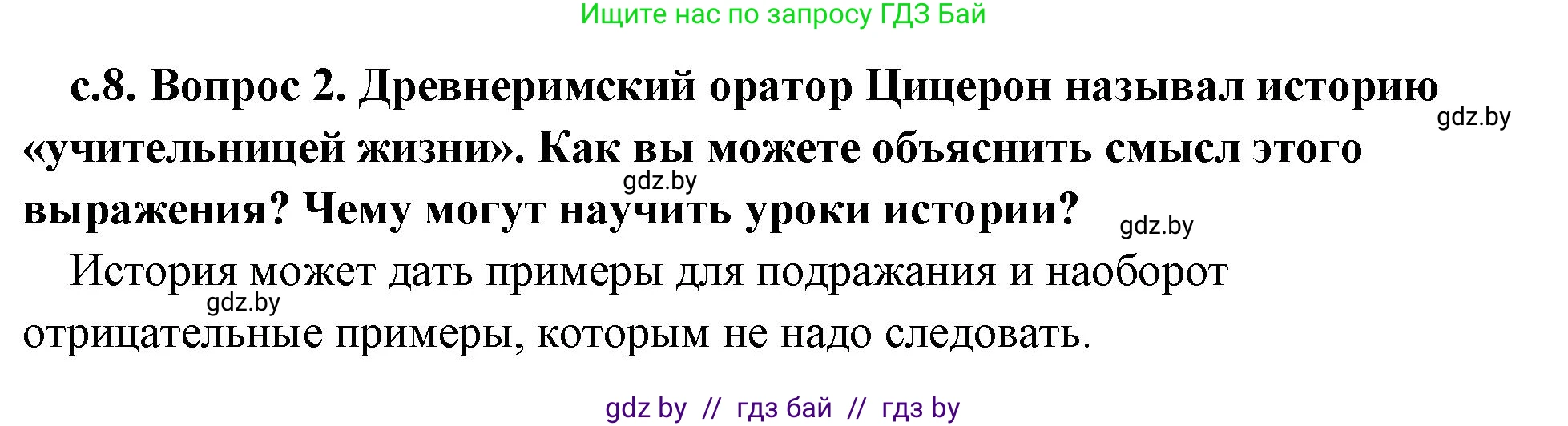 История Древнего мира, 5 класс Учебник, авторы: Кошелев Владимир Сергеевич, Прохоров Андрей Аркадьевич, Перзашкевич Олег Валерьевич, Журавлевич Ольга Георгиевна, издательство Народная асвета, Минск, 2019, коричневого цвета, Часть 1, страница 8, номер 2, Решение 1 (подробные ответы)