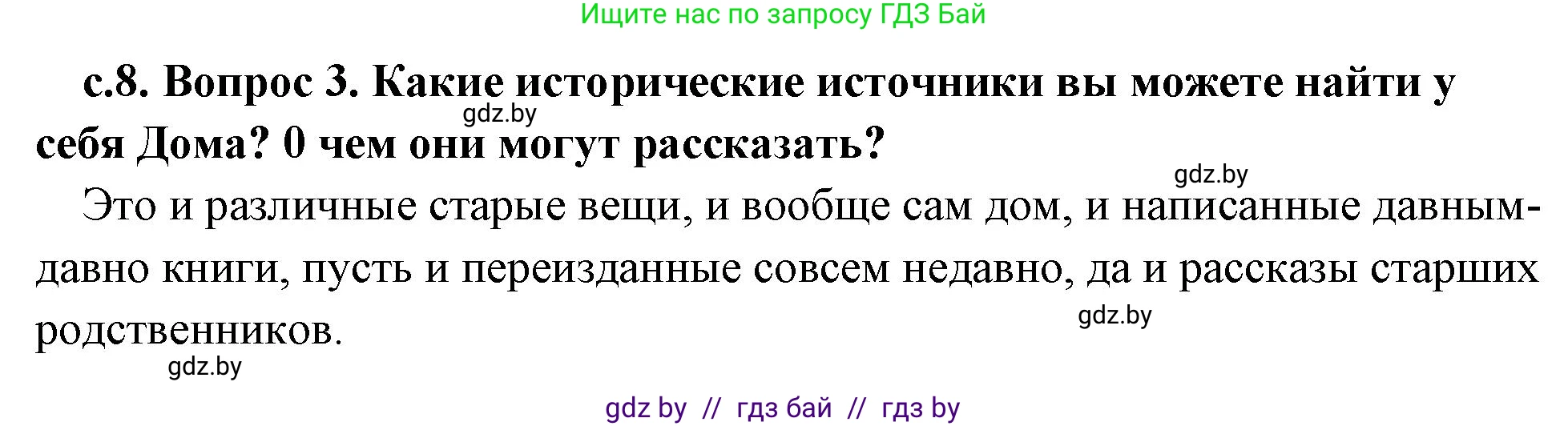 История Древнего мира, 5 класс Учебник, авторы: Кошелев Владимир Сергеевич, Прохоров Андрей Аркадьевич, Перзашкевич Олег Валерьевич, Журавлевич Ольга Георгиевна, издательство Народная асвета, Минск, 2019, коричневого цвета, Часть 1, страница 8, номер 3, Решение 1 (подробные ответы)