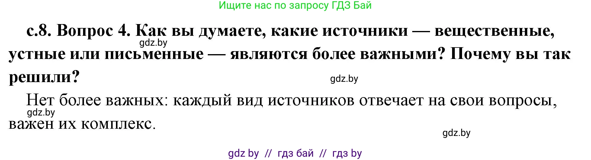 История Древнего мира, 5 класс Учебник, авторы: Кошелев Владимир Сергеевич, Прохоров Андрей Аркадьевич, Перзашкевич Олег Валерьевич, Журавлевич Ольга Георгиевна, издательство Народная асвета, Минск, 2019, коричневого цвета, Часть 1, страница 8, номер 4, Решение 1 (подробные ответы)