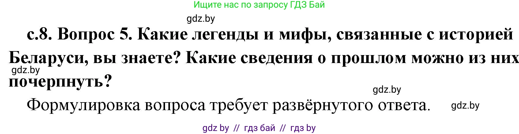История Древнего мира, 5 класс Учебник, авторы: Кошелев Владимир Сергеевич, Прохоров Андрей Аркадьевич, Перзашкевич Олег Валерьевич, Журавлевич Ольга Георгиевна, издательство Народная асвета, Минск, 2019, коричневого цвета, Часть 1, страница 8, номер 5, Решение 1 (подробные ответы)