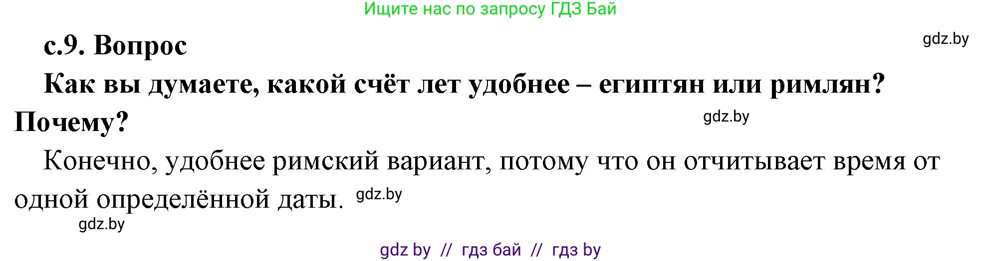 История Древнего мира, 5 класс Учебник, авторы: Кошелев Владимир Сергеевич, Прохоров Андрей Аркадьевич, Перзашкевич Олег Валерьевич, Журавлевич Ольга Георгиевна, издательство Народная асвета, Минск, 2019, коричневого цвета, Часть 1, страница 9, номер 1, Решение 1 (подробные ответы)