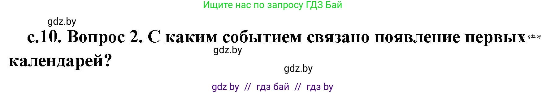 История Древнего мира, 5 класс Учебник, авторы: Кошелев Владимир Сергеевич, Прохоров Андрей Аркадьевич, Перзашкевич Олег Валерьевич, Журавлевич Ольга Георгиевна, издательство Народная асвета, Минск, 2019, коричневого цвета, Часть 1, страница 10, номер 2, Решение 1 (подробные ответы)