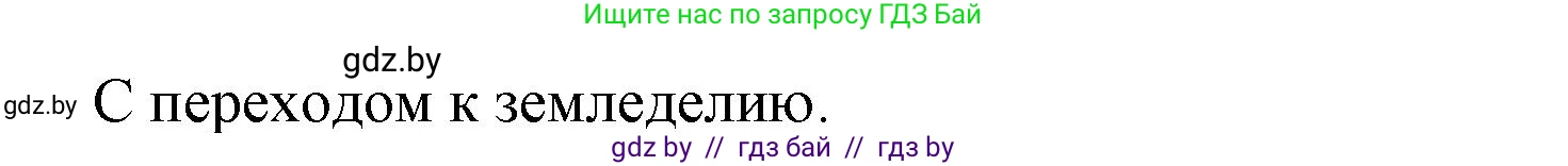 История Древнего мира, 5 класс Учебник, авторы: Кошелев Владимир Сергеевич, Прохоров Андрей Аркадьевич, Перзашкевич Олег Валерьевич, Журавлевич Ольга Георгиевна, издательство Народная асвета, Минск, 2019, коричневого цвета, Часть 1, страница 10, номер 2, Решение 1 (подробные ответы) (продолжение 2)