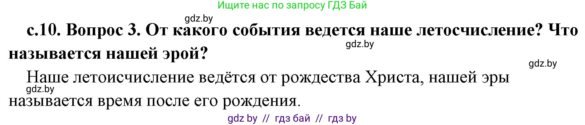 История Древнего мира, 5 класс Учебник, авторы: Кошелев Владимир Сергеевич, Прохоров Андрей Аркадьевич, Перзашкевич Олег Валерьевич, Журавлевич Ольга Георгиевна, издательство Народная асвета, Минск, 2019, коричневого цвета, Часть 1, страница 10, номер 3, Решение 1 (подробные ответы)