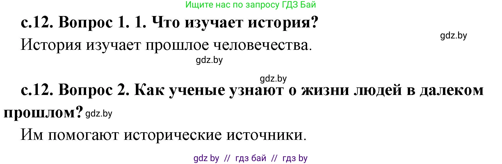 История Древнего мира, 5 класс Учебник, авторы: Кошелев Владимир Сергеевич, Прохоров Андрей Аркадьевич, Перзашкевич Олег Валерьевич, Журавлевич Ольга Георгиевна, издательство Народная асвета, Минск, 2019, коричневого цвета, Часть 1, страница 12, Решение 1 (подробные ответы)