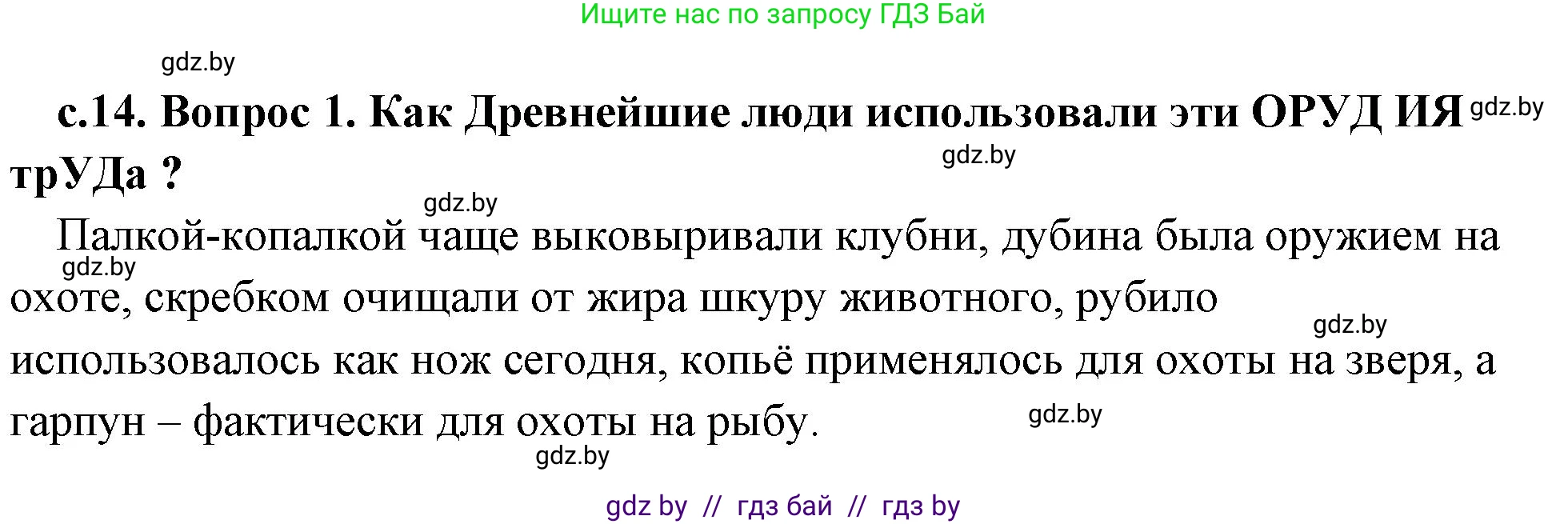 История Древнего мира, 5 класс Учебник, авторы: Кошелев Владимир Сергеевич, Прохоров Андрей Аркадьевич, Перзашкевич Олег Валерьевич, Журавлевич Ольга Георгиевна, издательство Народная асвета, Минск, 2019, коричневого цвета, Часть 1, страница 14, номер 1, Решение 1 (подробные ответы)