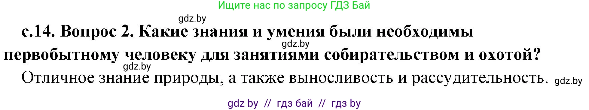 История Древнего мира, 5 класс Учебник, авторы: Кошелев Владимир Сергеевич, Прохоров Андрей Аркадьевич, Перзашкевич Олег Валерьевич, Журавлевич Ольга Георгиевна, издательство Народная асвета, Минск, 2019, коричневого цвета, Часть 1, страница 14, номер 2, Решение 1 (подробные ответы)