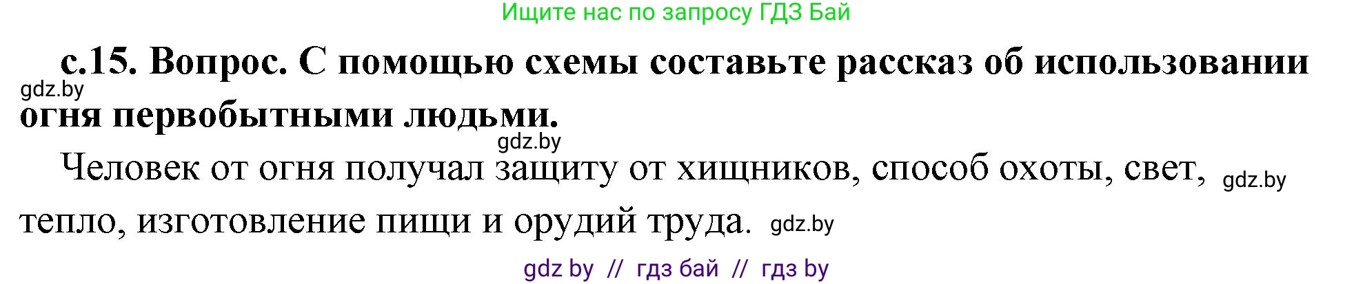 История Древнего мира, 5 класс Учебник, авторы: Кошелев Владимир Сергеевич, Прохоров Андрей Аркадьевич, Перзашкевич Олег Валерьевич, Журавлевич Ольга Георгиевна, издательство Народная асвета, Минск, 2019, коричневого цвета, Часть 1, страница 15, номер 3, Решение 1 (подробные ответы)