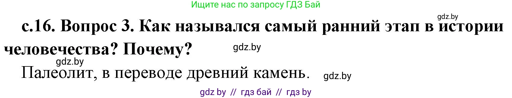 История Древнего мира, 5 класс Учебник, авторы: Кошелев Владимир Сергеевич, Прохоров Андрей Аркадьевич, Перзашкевич Олег Валерьевич, Журавлевич Ольга Георгиевна, издательство Народная асвета, Минск, 2019, коричневого цвета, Часть 1, страница 16, номер 3, Решение 1 (подробные ответы)
