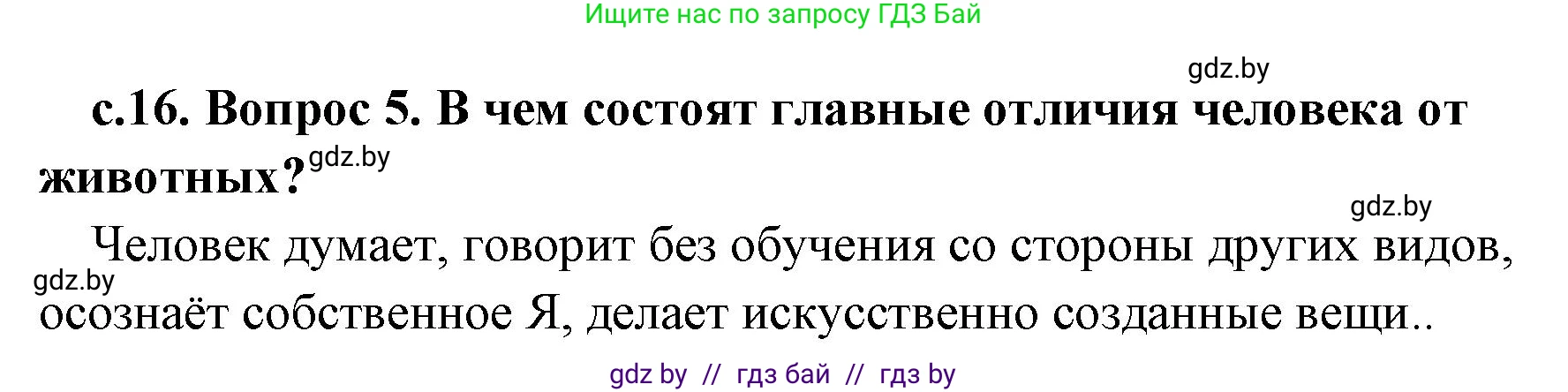 История Древнего мира, 5 класс Учебник, авторы: Кошелев Владимир Сергеевич, Прохоров Андрей Аркадьевич, Перзашкевич Олег Валерьевич, Журавлевич Ольга Георгиевна, издательство Народная асвета, Минск, 2019, коричневого цвета, Часть 1, страница 16, номер 5, Решение 1 (подробные ответы)