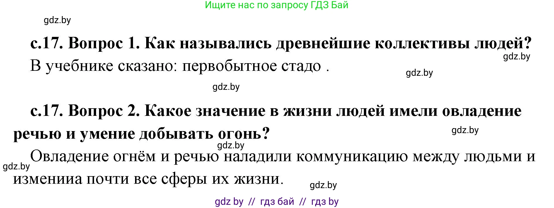 История Древнего мира, 5 класс Учебник, авторы: Кошелев Владимир Сергеевич, Прохоров Андрей Аркадьевич, Перзашкевич Олег Валерьевич, Журавлевич Ольга Георгиевна, издательство Народная асвета, Минск, 2019, коричневого цвета, Часть 1, страница 17, Решение 1 (подробные ответы)