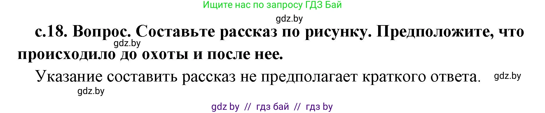 История Древнего мира, 5 класс Учебник, авторы: Кошелев Владимир Сергеевич, Прохоров Андрей Аркадьевич, Перзашкевич Олег Валерьевич, Журавлевич Ольга Георгиевна, издательство Народная асвета, Минск, 2019, коричневого цвета, Часть 1, страница 18, номер 1, Решение 1 (подробные ответы)