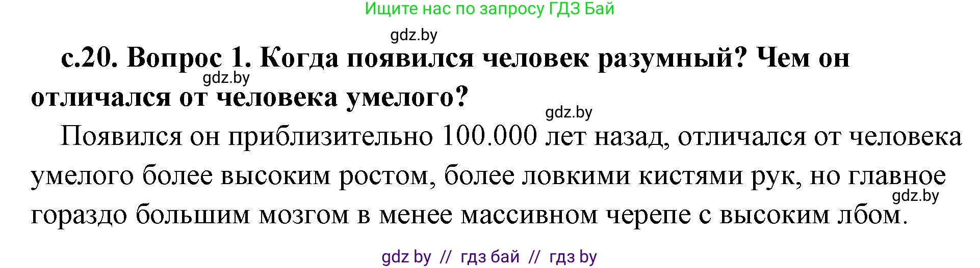 История Древнего мира, 5 класс Учебник, авторы: Кошелев Владимир Сергеевич, Прохоров Андрей Аркадьевич, Перзашкевич Олег Валерьевич, Журавлевич Ольга Георгиевна, издательство Народная асвета, Минск, 2019, коричневого цвета, Часть 1, страница 20, номер 1, Решение 1 (подробные ответы)