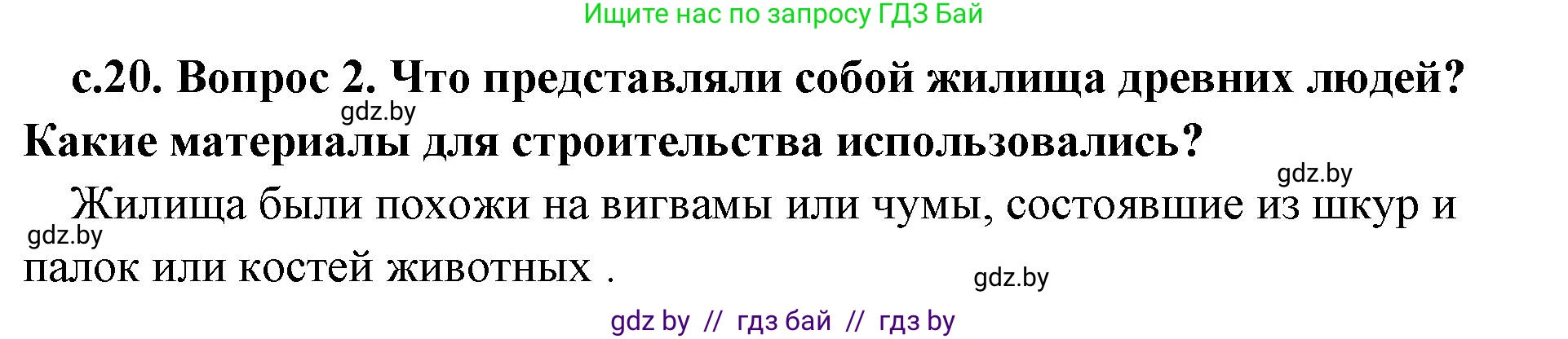 История Древнего мира, 5 класс Учебник, авторы: Кошелев Владимир Сергеевич, Прохоров Андрей Аркадьевич, Перзашкевич Олег Валерьевич, Журавлевич Ольга Георгиевна, издательство Народная асвета, Минск, 2019, коричневого цвета, Часть 1, страница 20, номер 2, Решение 1 (подробные ответы)