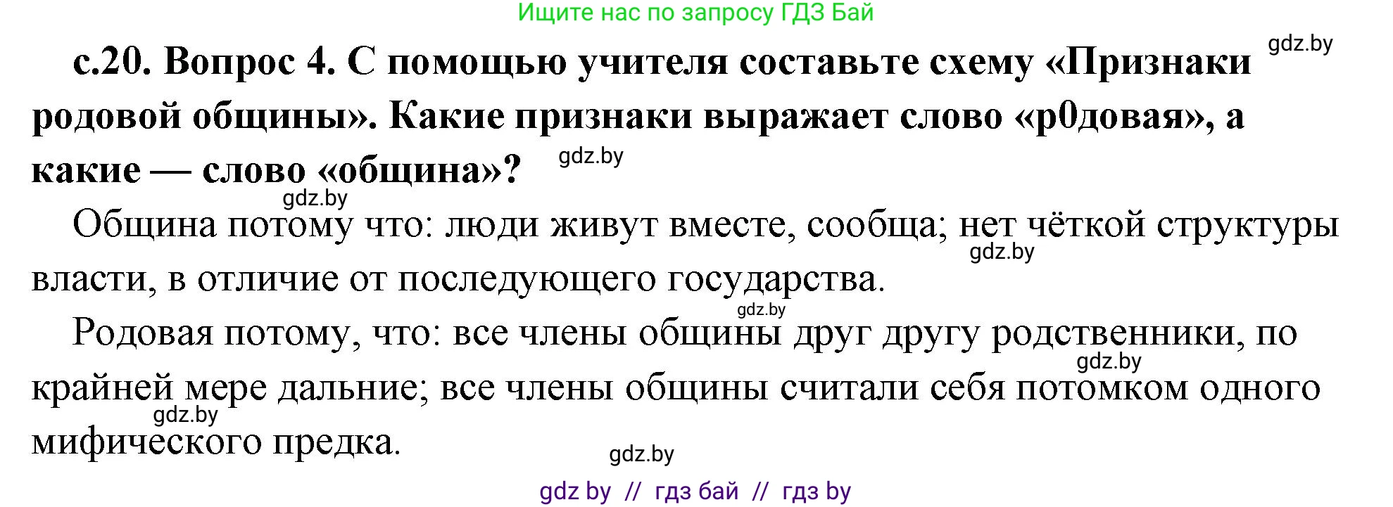 История Древнего мира, 5 класс Учебник, авторы: Кошелев Владимир Сергеевич, Прохоров Андрей Аркадьевич, Перзашкевич Олег Валерьевич, Журавлевич Ольга Георгиевна, издательство Народная асвета, Минск, 2019, коричневого цвета, Часть 1, страница 20, номер 4, Решение 1 (подробные ответы)