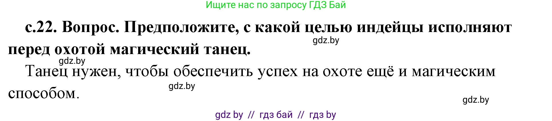 История Древнего мира, 5 класс Учебник, авторы: Кошелев Владимир Сергеевич, Прохоров Андрей Аркадьевич, Перзашкевич Олег Валерьевич, Журавлевич Ольга Георгиевна, издательство Народная асвета, Минск, 2019, коричневого цвета, Часть 1, страница 22, номер 1, Решение 1 (подробные ответы)