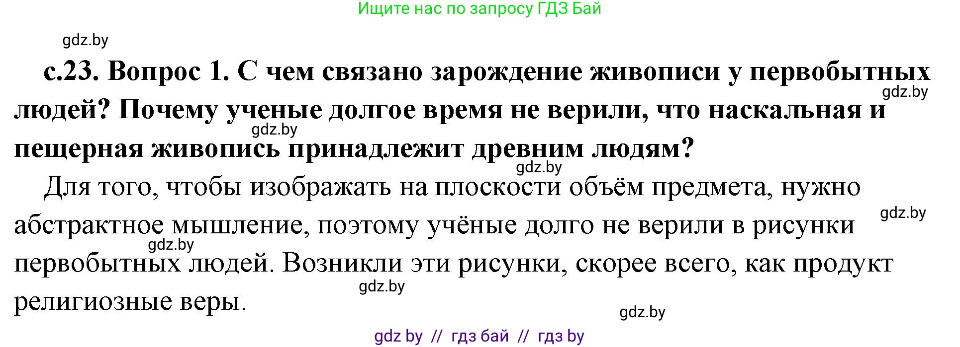 История Древнего мира, 5 класс Учебник, авторы: Кошелев Владимир Сергеевич, Прохоров Андрей Аркадьевич, Перзашкевич Олег Валерьевич, Журавлевич Ольга Георгиевна, издательство Народная асвета, Минск, 2019, коричневого цвета, Часть 1, страница 23, номер 1, Решение 1 (подробные ответы)