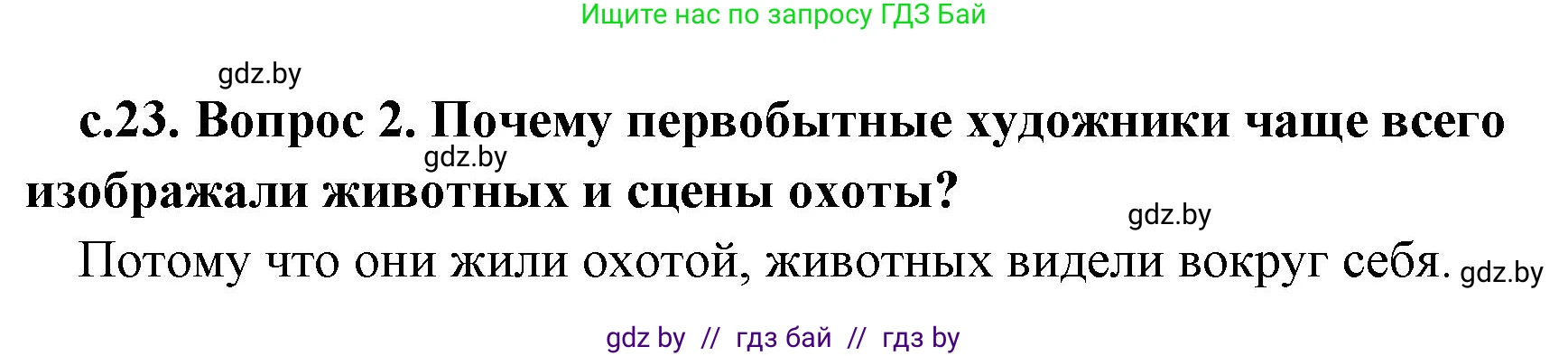 История Древнего мира, 5 класс Учебник, авторы: Кошелев Владимир Сергеевич, Прохоров Андрей Аркадьевич, Перзашкевич Олег Валерьевич, Журавлевич Ольга Георгиевна, издательство Народная асвета, Минск, 2019, коричневого цвета, Часть 1, страница 23, номер 2, Решение 1 (подробные ответы)