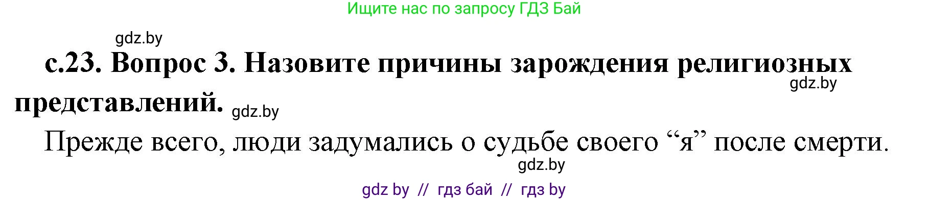 История Древнего мира, 5 класс Учебник, авторы: Кошелев Владимир Сергеевич, Прохоров Андрей Аркадьевич, Перзашкевич Олег Валерьевич, Журавлевич Ольга Георгиевна, издательство Народная асвета, Минск, 2019, коричневого цвета, Часть 1, страница 23, номер 3, Решение 1 (подробные ответы)