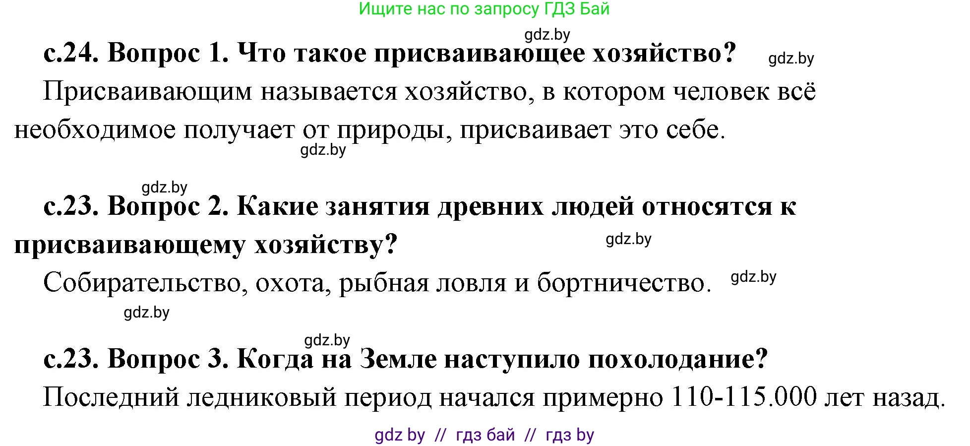 История Древнего мира, 5 класс Учебник, авторы: Кошелев Владимир Сергеевич, Прохоров Андрей Аркадьевич, Перзашкевич Олег Валерьевич, Журавлевич Ольга Георгиевна, издательство Народная асвета, Минск, 2019, коричневого цвета, Часть 1, страница 24, Решение 1 (подробные ответы)