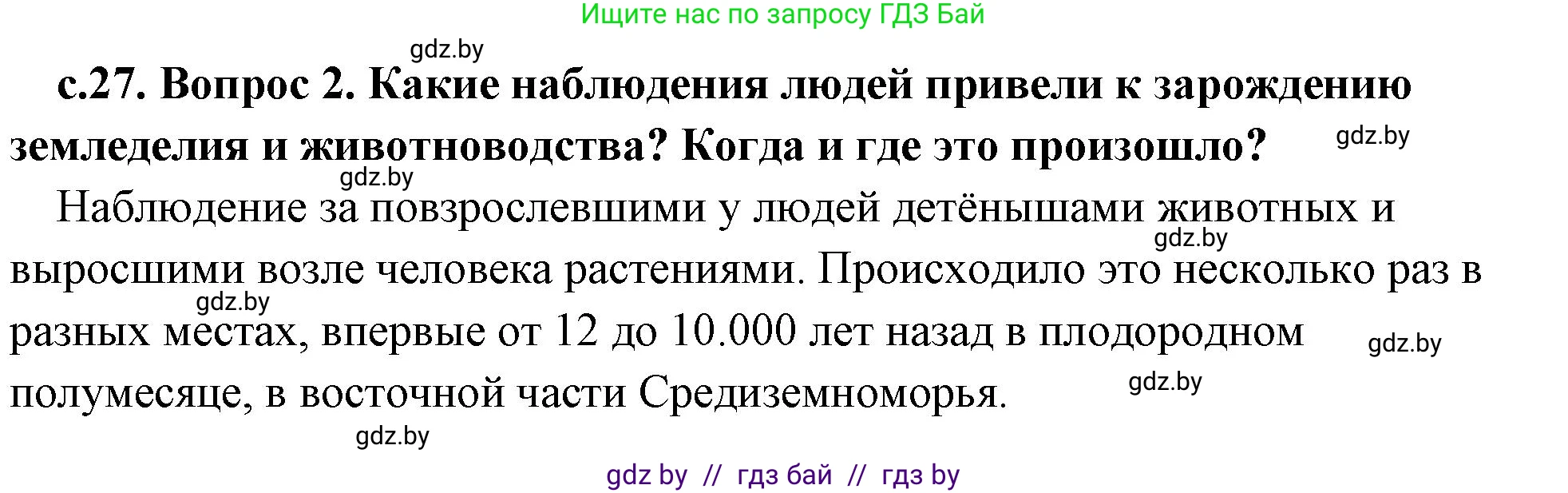История Древнего мира, 5 класс Учебник, авторы: Кошелев Владимир Сергеевич, Прохоров Андрей Аркадьевич, Перзашкевич Олег Валерьевич, Журавлевич Ольга Георгиевна, издательство Народная асвета, Минск, 2019, коричневого цвета, Часть 1, страница 27, номер 2, Решение 1 (подробные ответы)