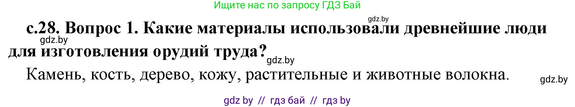 История Древнего мира, 5 класс Учебник, авторы: Кошелев Владимир Сергеевич, Прохоров Андрей Аркадьевич, Перзашкевич Олег Валерьевич, Журавлевич Ольга Георгиевна, издательство Народная асвета, Минск, 2019, коричневого цвета, Часть 1, страница 28, Решение 1 (подробные ответы)