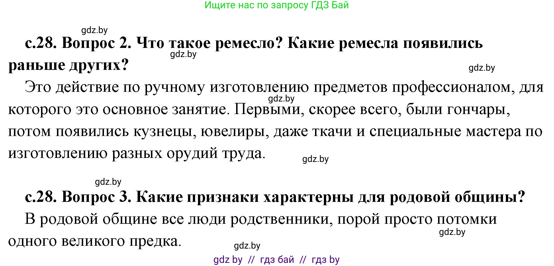 История Древнего мира, 5 класс Учебник, авторы: Кошелев Владимир Сергеевич, Прохоров Андрей Аркадьевич, Перзашкевич Олег Валерьевич, Журавлевич Ольга Георгиевна, издательство Народная асвета, Минск, 2019, коричневого цвета, Часть 1, страница 28, Решение 1 (подробные ответы) (продолжение 2)