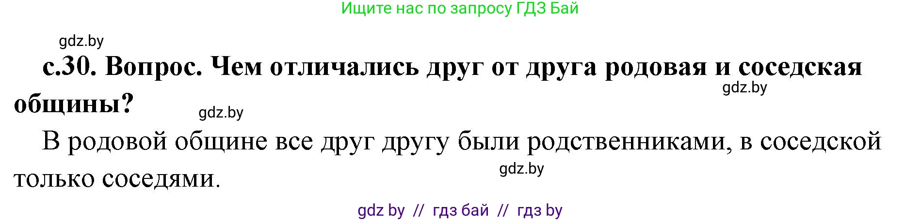 История Древнего мира, 5 класс Учебник, авторы: Кошелев Владимир Сергеевич, Прохоров Андрей Аркадьевич, Перзашкевич Олег Валерьевич, Журавлевич Ольга Георгиевна, издательство Народная асвета, Минск, 2019, коричневого цвета, Часть 1, страница 30, номер 3, Решение 1 (подробные ответы)