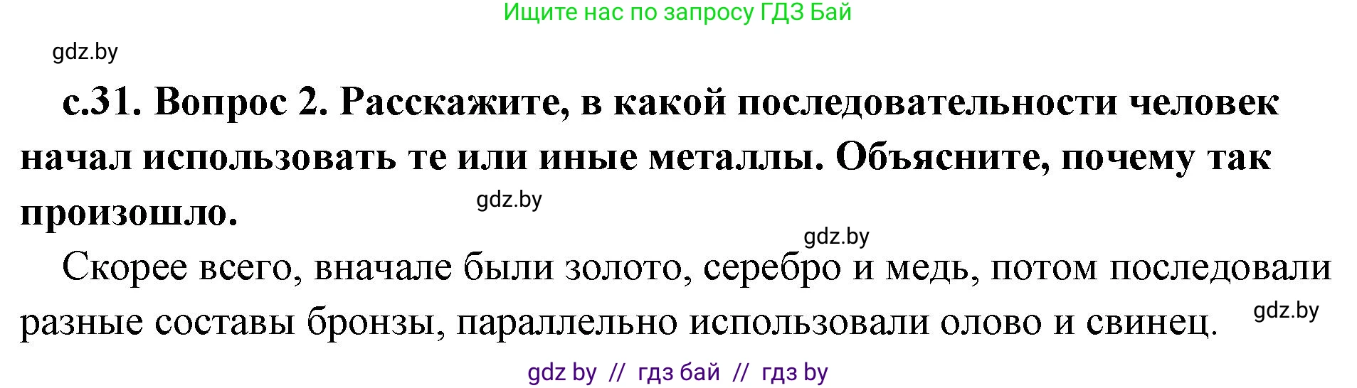 История Древнего мира, 5 класс Учебник, авторы: Кошелев Владимир Сергеевич, Прохоров Андрей Аркадьевич, Перзашкевич Олег Валерьевич, Журавлевич Ольга Георгиевна, издательство Народная асвета, Минск, 2019, коричневого цвета, Часть 1, страница 31, номер 2, Решение 1 (подробные ответы)