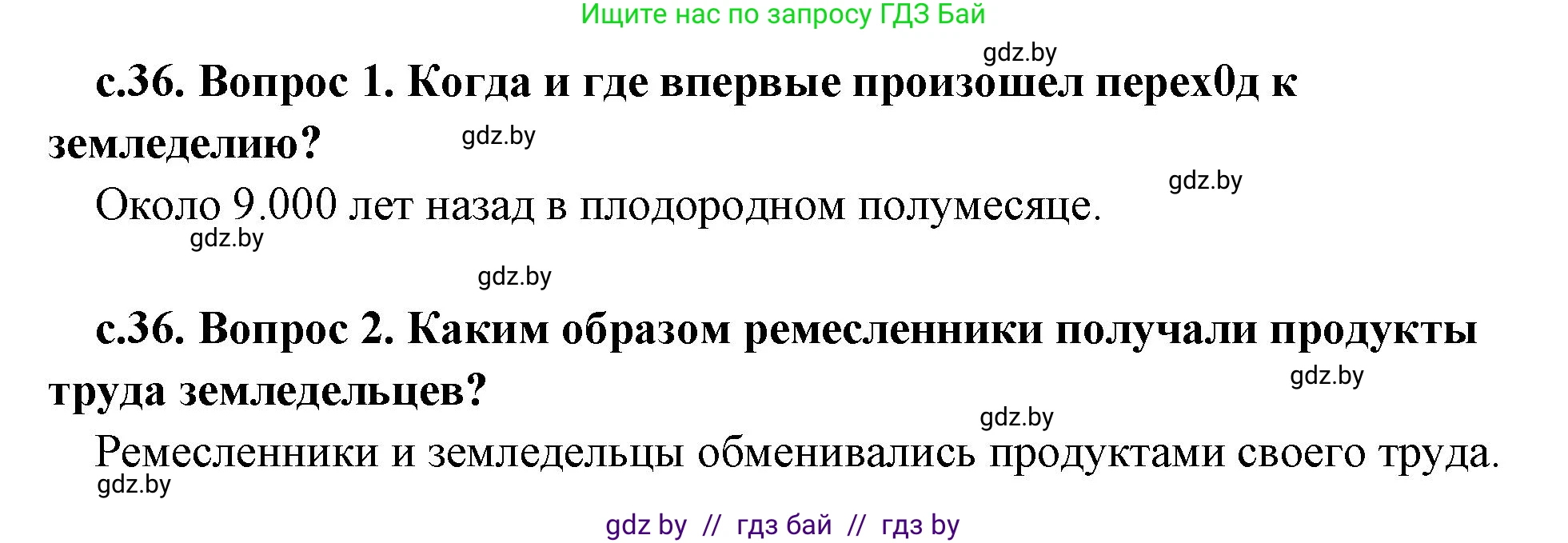 История Древнего мира, 5 класс Учебник, авторы: Кошелев Владимир Сергеевич, Прохоров Андрей Аркадьевич, Перзашкевич Олег Валерьевич, Журавлевич Ольга Георгиевна, издательство Народная асвета, Минск, 2019, коричневого цвета, Часть 1, страница 36, Решение 1 (подробные ответы)
