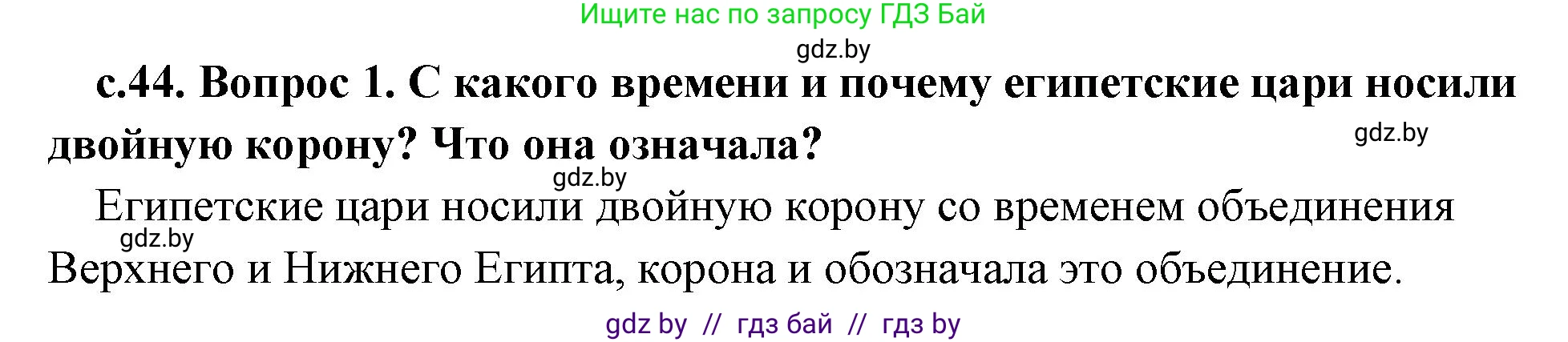 История Древнего мира, 5 класс Учебник, авторы: Кошелев Владимир Сергеевич, Прохоров Андрей Аркадьевич, Перзашкевич Олег Валерьевич, Журавлевич Ольга Георгиевна, издательство Народная асвета, Минск, 2019, коричневого цвета, Часть 1, страница 44, номер 1, Решение 1 (подробные ответы)