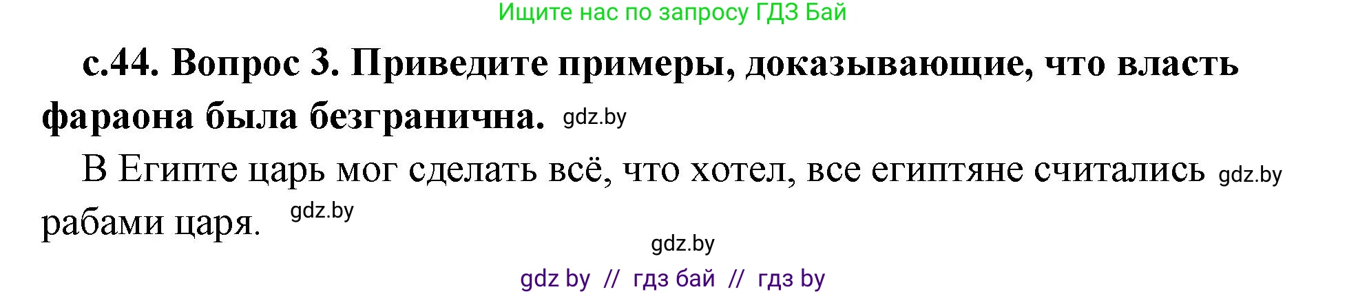 История Древнего мира, 5 класс Учебник, авторы: Кошелев Владимир Сергеевич, Прохоров Андрей Аркадьевич, Перзашкевич Олег Валерьевич, Журавлевич Ольга Георгиевна, издательство Народная асвета, Минск, 2019, коричневого цвета, Часть 1, страница 44, номер 3, Решение 1 (подробные ответы)