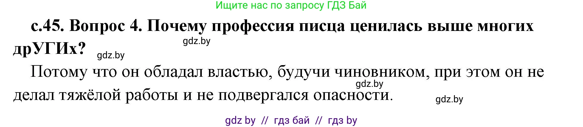 История Древнего мира, 5 класс Учебник, авторы: Кошелев Владимир Сергеевич, Прохоров Андрей Аркадьевич, Перзашкевич Олег Валерьевич, Журавлевич Ольга Георгиевна, издательство Народная асвета, Минск, 2019, коричневого цвета, Часть 1, страница 45, номер 4, Решение 1 (подробные ответы)