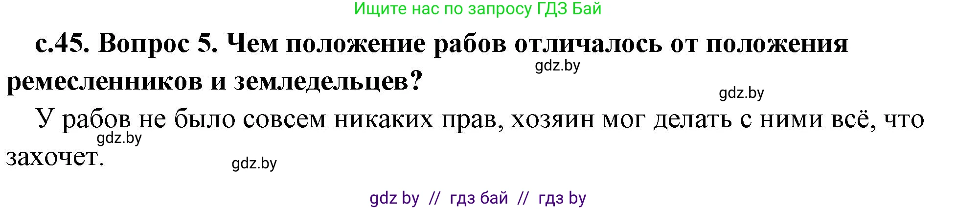 История Древнего мира, 5 класс Учебник, авторы: Кошелев Владимир Сергеевич, Прохоров Андрей Аркадьевич, Перзашкевич Олег Валерьевич, Журавлевич Ольга Георгиевна, издательство Народная асвета, Минск, 2019, коричневого цвета, Часть 1, страница 45, номер 5, Решение 1 (подробные ответы)