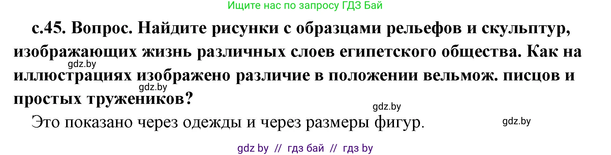 История Древнего мира, 5 класс Учебник, авторы: Кошелев Владимир Сергеевич, Прохоров Андрей Аркадьевич, Перзашкевич Олег Валерьевич, Журавлевич Ольга Георгиевна, издательство Народная асвета, Минск, 2019, коричневого цвета, Часть 1, страница 45, Решение 1 (подробные ответы)