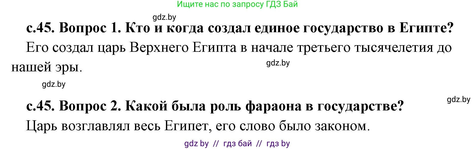 История Древнего мира, 5 класс Учебник, авторы: Кошелев Владимир Сергеевич, Прохоров Андрей Аркадьевич, Перзашкевич Олег Валерьевич, Журавлевич Ольга Георгиевна, издательство Народная асвета, Минск, 2019, коричневого цвета, Часть 1, страница 45, Решение 1 (подробные ответы)