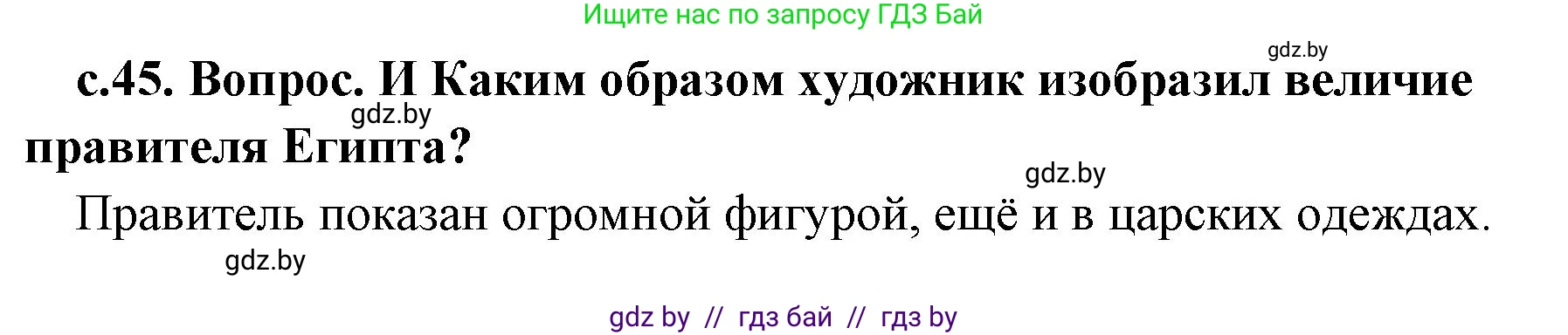 История Древнего мира, 5 класс Учебник, авторы: Кошелев Владимир Сергеевич, Прохоров Андрей Аркадьевич, Перзашкевич Олег Валерьевич, Журавлевич Ольга Георгиевна, издательство Народная асвета, Минск, 2019, коричневого цвета, Часть 1, страница 45, номер 1, Решение 1 (подробные ответы)
