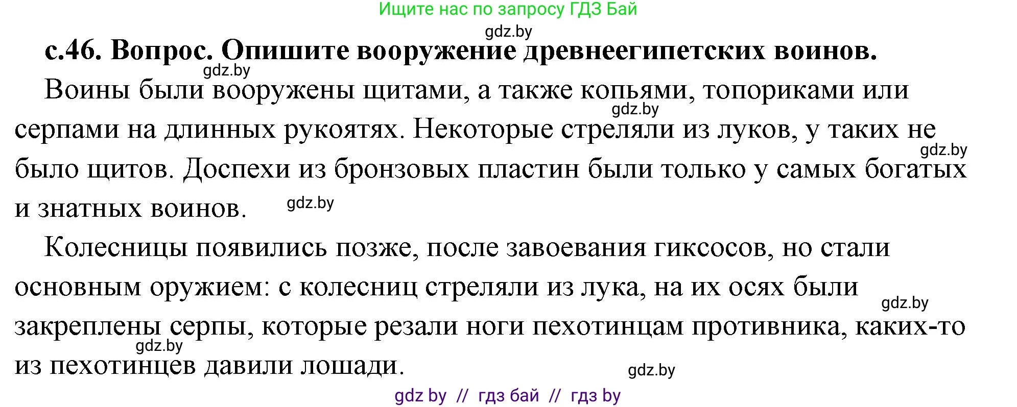 История Древнего мира, 5 класс Учебник, авторы: Кошелев Владимир Сергеевич, Прохоров Андрей Аркадьевич, Перзашкевич Олег Валерьевич, Журавлевич Ольга Георгиевна, издательство Народная асвета, Минск, 2019, коричневого цвета, Часть 1, страница 46, номер 2, Решение 1 (подробные ответы)