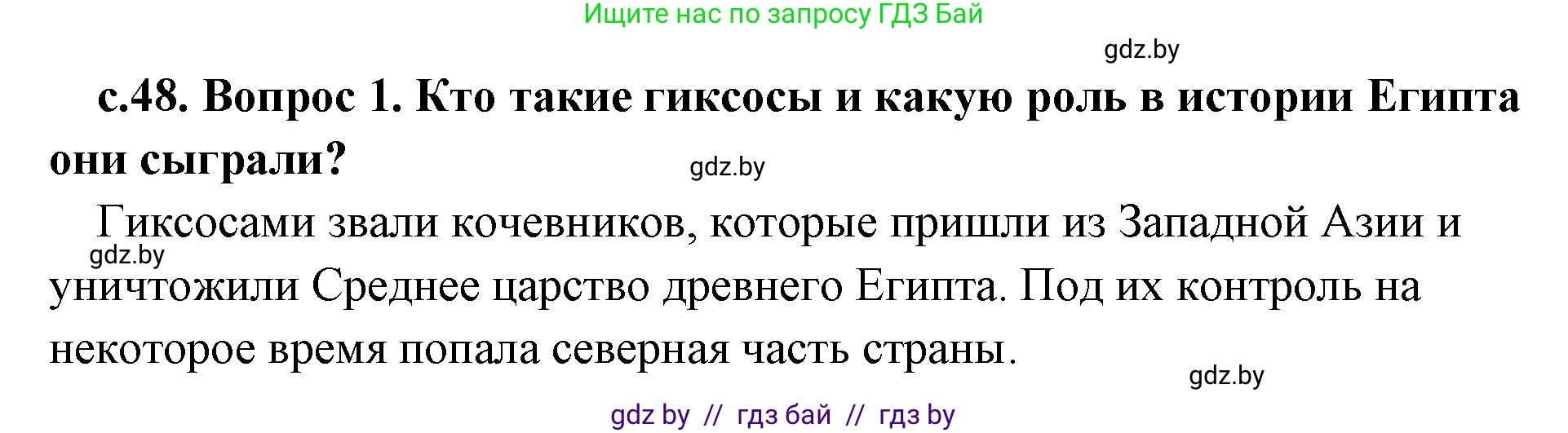 История Древнего мира, 5 класс Учебник, авторы: Кошелев Владимир Сергеевич, Прохоров Андрей Аркадьевич, Перзашкевич Олег Валерьевич, Журавлевич Ольга Георгиевна, издательство Народная асвета, Минск, 2019, коричневого цвета, Часть 1, страница 48, номер 1, Решение 1 (подробные ответы)