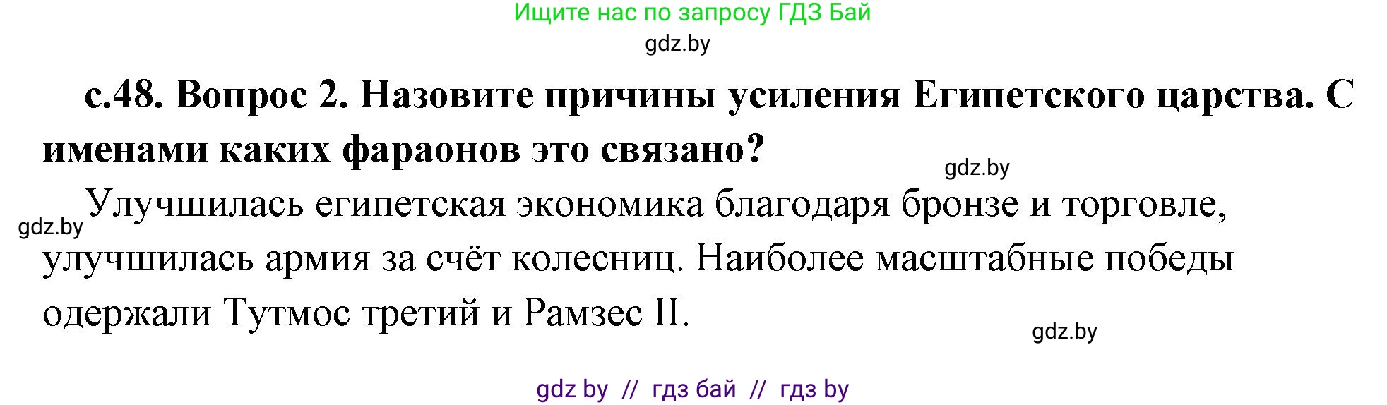 История Древнего мира, 5 класс Учебник, авторы: Кошелев Владимир Сергеевич, Прохоров Андрей Аркадьевич, Перзашкевич Олег Валерьевич, Журавлевич Ольга Георгиевна, издательство Народная асвета, Минск, 2019, коричневого цвета, Часть 1, страница 48, номер 2, Решение 1 (подробные ответы)