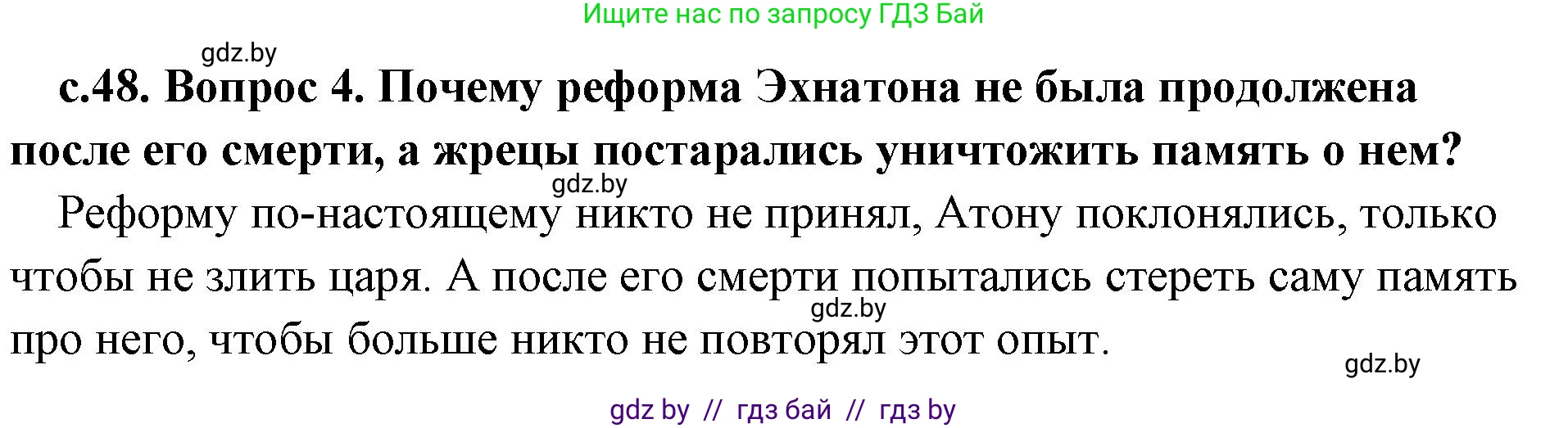История Древнего мира, 5 класс Учебник, авторы: Кошелев Владимир Сергеевич, Прохоров Андрей Аркадьевич, Перзашкевич Олег Валерьевич, Журавлевич Ольга Георгиевна, издательство Народная асвета, Минск, 2019, коричневого цвета, Часть 1, страница 48, номер 4, Решение 1 (подробные ответы)