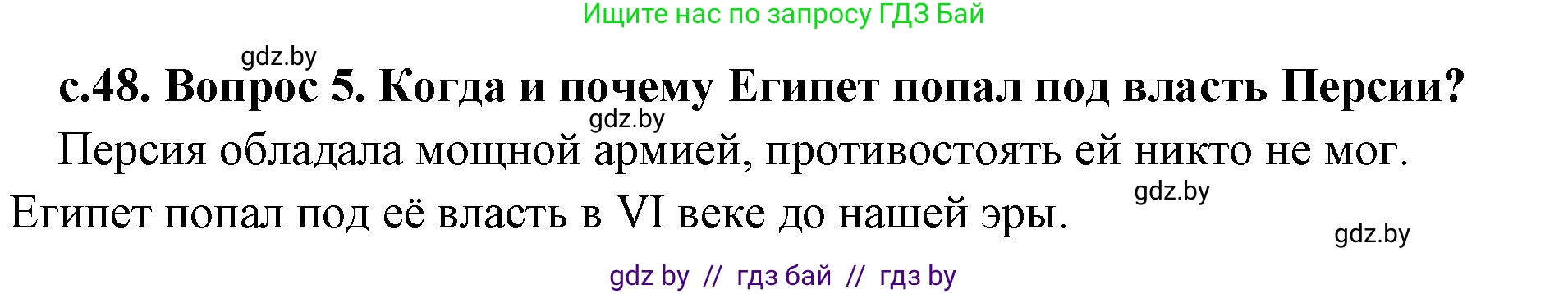 История Древнего мира, 5 класс Учебник, авторы: Кошелев Владимир Сергеевич, Прохоров Андрей Аркадьевич, Перзашкевич Олег Валерьевич, Журавлевич Ольга Георгиевна, издательство Народная асвета, Минск, 2019, коричневого цвета, Часть 1, страница 48, номер 5, Решение 1 (подробные ответы)