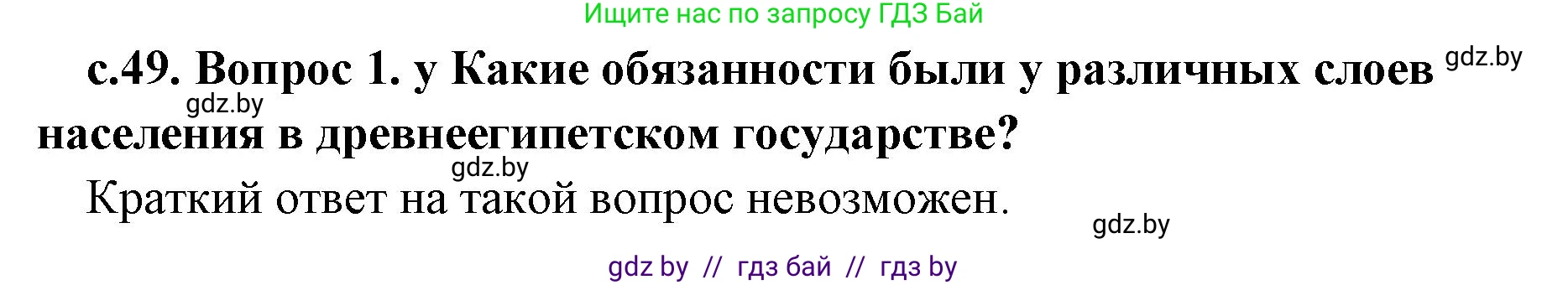 История Древнего мира, 5 класс Учебник, авторы: Кошелев Владимир Сергеевич, Прохоров Андрей Аркадьевич, Перзашкевич Олег Валерьевич, Журавлевич Ольга Георгиевна, издательство Народная асвета, Минск, 2019, коричневого цвета, Часть 1, страница 49, Решение 1 (подробные ответы)