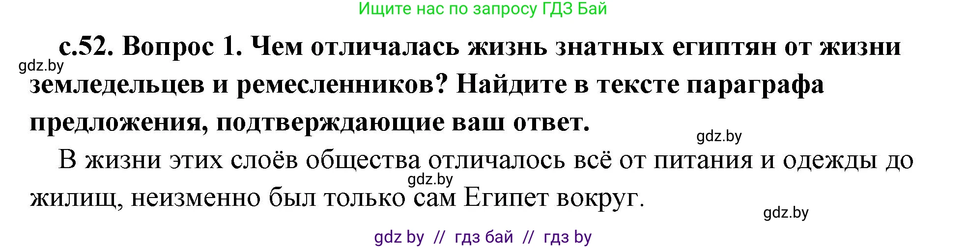 История Древнего мира, 5 класс Учебник, авторы: Кошелев Владимир Сергеевич, Прохоров Андрей Аркадьевич, Перзашкевич Олег Валерьевич, Журавлевич Ольга Георгиевна, издательство Народная асвета, Минск, 2019, коричневого цвета, Часть 1, страница 52, номер 1, Решение 1 (подробные ответы)
