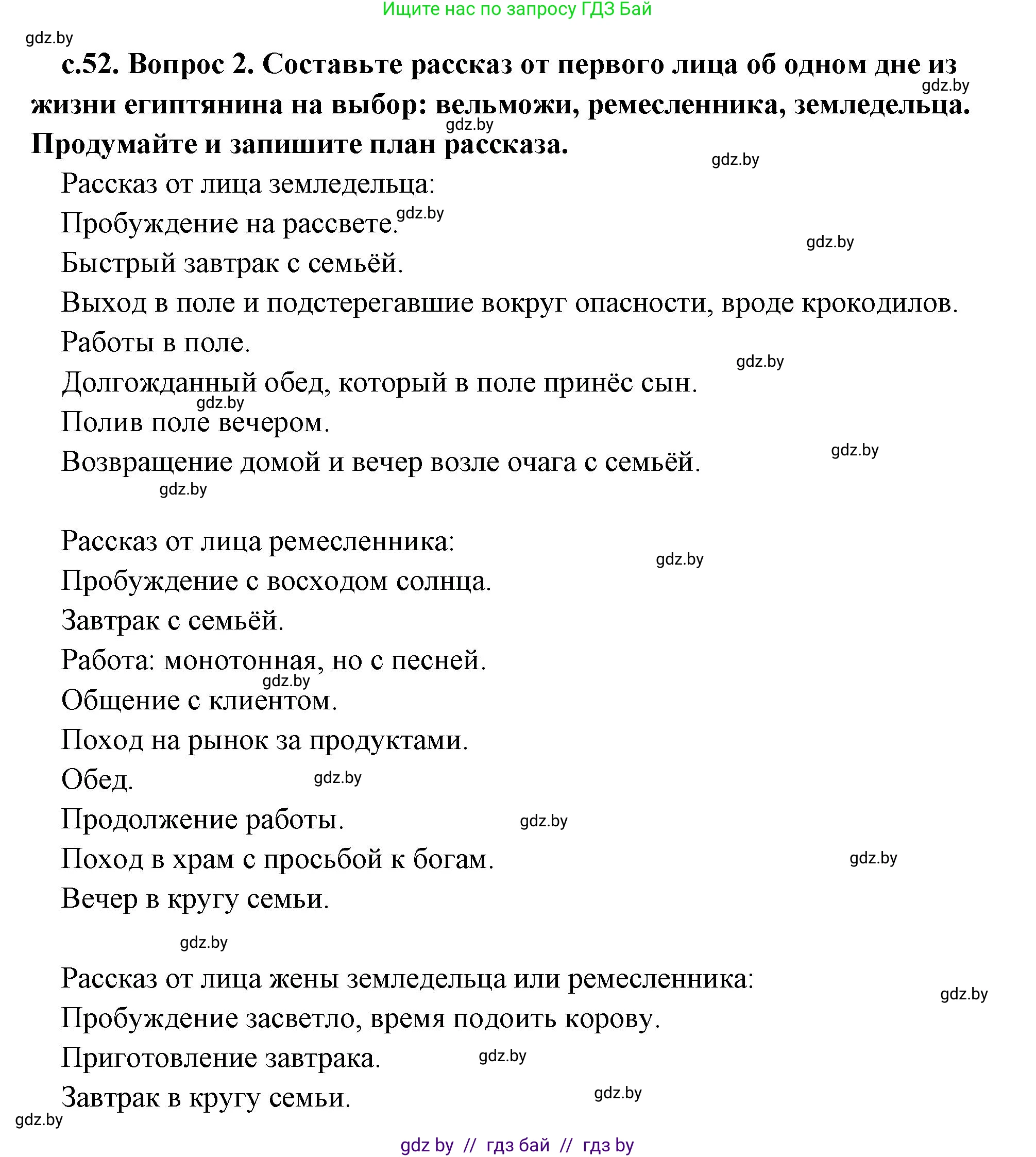 История Древнего мира, 5 класс Учебник, авторы: Кошелев Владимир Сергеевич, Прохоров Андрей Аркадьевич, Перзашкевич Олег Валерьевич, Журавлевич Ольга Георгиевна, издательство Народная асвета, Минск, 2019, коричневого цвета, Часть 1, страница 52, номер 2, Решение 1 (подробные ответы)