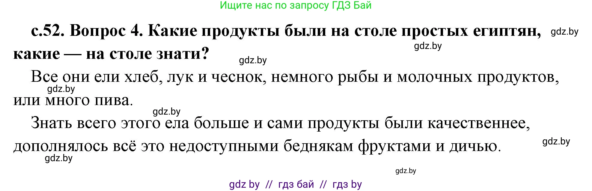 История Древнего мира, 5 класс Учебник, авторы: Кошелев Владимир Сергеевич, Прохоров Андрей Аркадьевич, Перзашкевич Олег Валерьевич, Журавлевич Ольга Георгиевна, издательство Народная асвета, Минск, 2019, коричневого цвета, Часть 1, страница 52, номер 4, Решение 1 (подробные ответы)