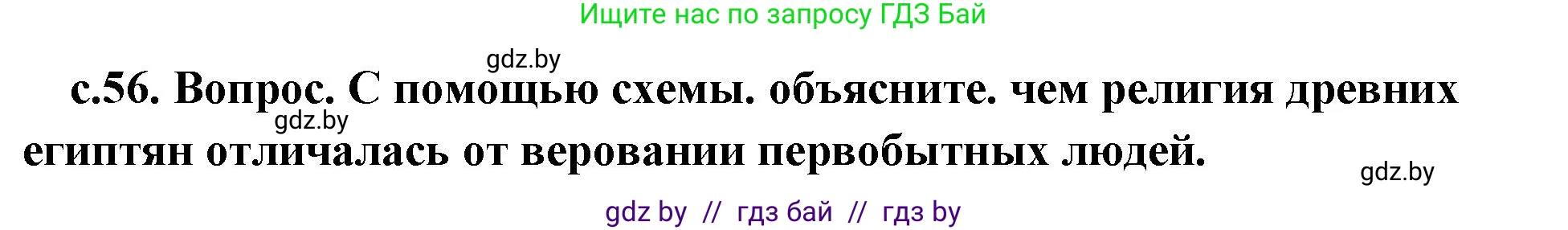 История Древнего мира, 5 класс Учебник, авторы: Кошелев Владимир Сергеевич, Прохоров Андрей Аркадьевич, Перзашкевич Олег Валерьевич, Журавлевич Ольга Георгиевна, издательство Народная асвета, Минск, 2019, коричневого цвета, Часть 1, страница 56, номер 1, Решение 1 (подробные ответы)