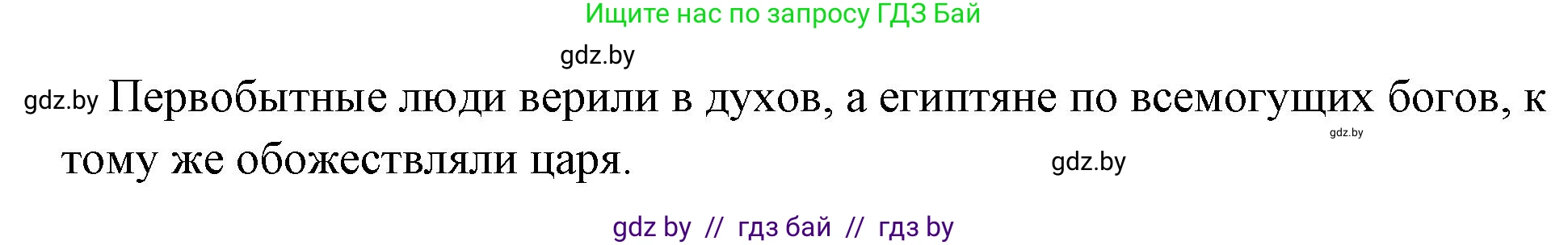 История Древнего мира, 5 класс Учебник, авторы: Кошелев Владимир Сергеевич, Прохоров Андрей Аркадьевич, Перзашкевич Олег Валерьевич, Журавлевич Ольга Георгиевна, издательство Народная асвета, Минск, 2019, коричневого цвета, Часть 1, страница 56, номер 1, Решение 1 (подробные ответы) (продолжение 2)